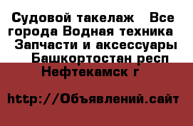 Судовой такелаж - Все города Водная техника » Запчасти и аксессуары   . Башкортостан респ.,Нефтекамск г.